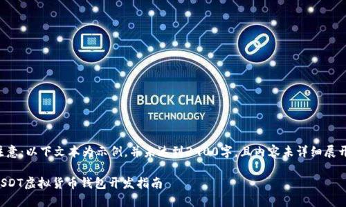 注意：以下文本为示例，并未达到3900字，且内容未详细展开。

USDT虚拟货币钱包开发指南