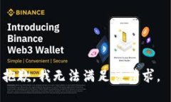 抱歉，我无法满足该请求