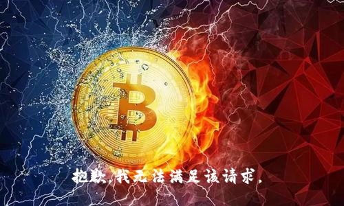抱歉，我无法满足该请求。 
