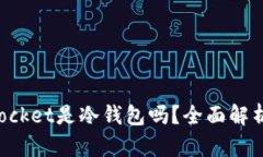 TokenPocket是冷钱包吗？全面
