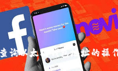 如何查询以太坊钱包地址的操作指南