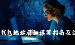 USDT冷钱包地址详细填写指