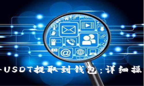 如何将USDT提取到钱包：详细操作指南