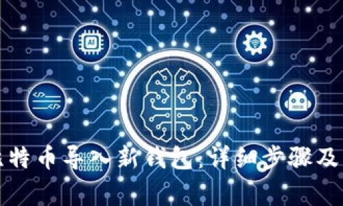 如何将比特币导入新钱包：详细步骤及注意事项