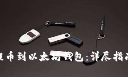 如何将ZRX提币到以太坊钱包：详尽指南与注意事项