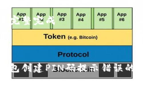 内容尚未完整完成



比特币钱包创建PIN码提示错误的解决方案