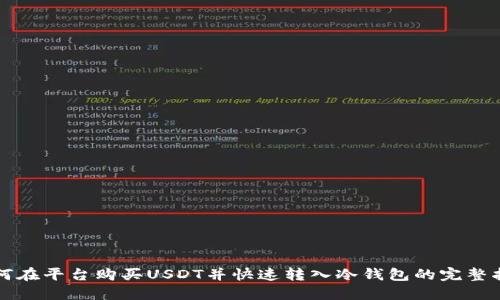 如何在平台购买USDT并快速转入冷钱包的完整指南