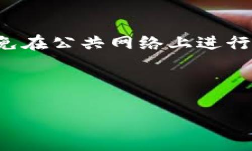   如何安全地生成和发送以太坊钱包地址 / 
 guanjianci 以太坊, 钱包地址, 区块链, 加密货币 /guanjianci 

在区块链技术飞速发展的今天，以太坊（Ethereum）作为一种广泛使用的加密货币和智能合约平台，越来越受到投资者和开发者的关注。生成和发送以太坊钱包地址是每个加密货币用户必须掌握的基础知识。本文将详细介绍如何安全地生成和发送以太坊钱包地址，并解答相关问题，以帮助读者更好地理解这一过程。

什么是以太坊钱包地址？
以太坊钱包地址是一个用于接收和发送以太坊（ETH）及基于以太坊的代币的字符串。它类似于银行账户号码，用户可以将以太坊发送到这个地址或从这个地址接收以太坊。每个以太坊钱包地址由40个十六进制字符组成，通常以“0x”开头。例如，一个有效的以太坊地址可能看起来像这样：0x32Be3435E5cA4e6cA144fAD530f9f4c9b27b473A。

如何生成以太坊钱包地址？
生成以太坊钱包地址有多种方式，包括使用钱包软件、在线生成器和命令行工具。以下是一些常见的方法：

strong1. 使用钱包软件：/strong许多电子钱包应用程序，如MetaMask、MyEtherWallet、Trust Wallet等，提供了用户友好的界面，可以轻松生成以太坊钱包地址。在这些应用中，用户通常只需按照说明进行设置，就能够创建一个新的钱包地址。

strong2. 在线生成器：/strong有些网站提供在线生成以太坊钱包地址的服务，这些网站会自动生成密钥对并显示地址。例如，用户可以使用MyEtherWallet的在线工具，输入自己的信息，网站将为其生成公钥和私钥。需要注意的是，使用在线工具存在安全风险，因此不建议存储大额资金在此类钱包中。

strong3. 命令行工具：/strong对于一些技术用户，可以使用命令行工具如Geth或者Parity等来生成以太坊钱包地址。这些工具通常需要一定的编程知识和区块链概念，但提供了更高的安全性和控制权。

如何发送以太坊钱包地址？
发送以太坊钱包地址通常涉及以下几个步骤：

1. **复制你的钱包地址：** 打开你所使用的钱包，找到你的以太坊地址，通常可以在账户页面上看到。右键点击该地址并选择“复制”。

2. **发送地址给接收者：** 找到你需要发送地址的应用或平台，例如社交媒体、电子邮件或加密货币交易所，粘贴你复制的地址，并发送给接收者。确保发送给正确的地址，以免造成不可逆转的损失。

3. **附加备注（可选）：** 如果需要，您可以在发送地址时加上一些备注信息，以便接收者了解这是哪个交易或用途。

如何保障以太坊钱包地址的安全？
保护以太坊钱包地址及相关密钥的重要性不言而喻，以下是一些实用的安全措施：

1. **使用硬件钱包：** 硬件钱包是一种物理设备，可以存储私钥而不暴露于互联网。像Ledger和Trezor这样的硬件钱包被广泛推荐，为用户提供了卓越的安全性。

2. **关闭不必要的网络连接：** 使用钱包时，确保不在公共网络或不安全Wi-Fi连接下进行交易，以减少被黑客攻击的风险。

3. **定期备份：** 备份你的钱包文件和助记词，确保在丢失设备时可以恢复资产。备份应保存在安全、离线的位置，以避免被黑客获取。

4. **二次验证：** 在交易中启用两步验证，如果钱包软件提供该功能，可以显著提高安全性。

5. **小心钓鱼攻击：** 不要点击可疑链接或提供个人信息，确保只在官方或可信平台上输入你的钱包信息。

生成以太坊钱包后该怎么做？
一旦生成了以太坊钱包地址，用户可以进行一系列操作：

1. **接受以太坊和代币转账：** 将自己的钱包地址提供给别人，便可接受以太坊或基于以太坊的代币（如ERC-20代币）的转账。

2. **进行交易：** 通过钱包软件，可以方便地发送以太坊参与交易，或进行智能合约交互等操作。

3. **投资与远期交易：** 用户可以将以太坊用于各种投资平台，进行期货合约、流动性提供等金融操作，获取额外收益。

4. **参与去中心化金融（DeFi）：** 以太坊的钱包可以用于各种DeFi协议，用户可以通过贷款、质押、交易等方式获得利息或奖励。

5. **开展区块链项目：** 如果用户对开发感兴趣，可以使用以太坊钱包地址与其他智能合约进行交互，开展个人项目或业务。

常见问题解答

如何找到我的以太坊钱包地址？
若您使用的是一个电子钱包软件，您可以在钱包的账户或设置菜单中找到您的以太坊钱包地址。具体方法可能因不同钱包而异。通常，您可以在主要界面上看到一个显示为“0x”开头的字符串，这就是您的以太坊地址。值得注意的是，确保您复制的是完整地址，不要遗漏任何部分。

如果您是通过命令行工具创建钱包，您可以使用相应的命令查看您的钱包地址。无论你选择什么样的钱包，保持对地址的保密和安全是非常重要的，尤其是在公开场合上共享时。

以太坊地址可以设置为永久有效吗？
是的，以太坊地址是永久生成的，只要您拥有私钥或助记词，您就能随时使用该地址。即便您删除了钱包应用，只要备份了助记词或私钥，您仍旧可以通过恢复钱包的方式重新访问。

另外，以太坊地址不会因为长期不使用而失效，您可以在想要的时候再次使用。请记得保持您的私钥和助记词的安全，丢失这些信息将无法再找回您的资产。

如何使用以太坊钱包进行交易？
使用以太坊钱包进行交易的步骤相对简单，首先您需要确保您的钱包中有充足的以太坊余额。接下来，选择您使用的钱包应用，找到发送功能。您需要输入目标钱包地址和转账金额，然后确认交易。

大多数钱包应用会要求您提供私钥或二步验证来进行确认。确认无误后，您就可以点击发送，稍后在区块链上即可看到该交易记录。交易通常会需要一些时间来确认，具体时长因网络拥堵状况而有所不同。

以太坊钱包地址可以更换吗？
是的，您可以创建新的以太坊钱包地址。一般来说，新的地址可以通过钱包软件的“新建地址”功能来生成。您可以同时使用多个地址，这在需要管理不同资金或进行分配时非常有用。然而，您必须把新的地址发给相应的人，才能开始收到资金。使用新的地址发送和接收以太坊通常不会影响您之前地址的资产，只要那个地址保持安全和牢靠。

如何保护我的以太坊钱包地址不被盗用？
保障以太坊钱包的安全非常重要，有效的保护措施包括：确保使用强密码、定期更新密码、启用二步验证、保持您的设备和软件安全、定期备份您的助记词和私钥、避免在公共网络上进行交易，以及不通过邮件或社交媒体公开分享钱包地址。

此外，您还可以考虑使用硬件钱包，这是最安全的选择之一，因为所有密钥都存储在设备中，不易受到黑客攻击。

总结而言，生成和使用以太坊钱包地址虽然简单，但安全措施至关重要。确保您在操作过程中保持警惕，并采取适当的措施以防止潜在的安全隐患。