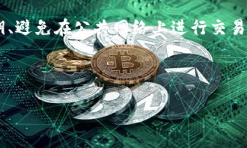   如何安全地生成和发送以太坊钱包地址 / 
 guanjianci 以太坊, 钱包地址, 区块链, 加密货币 /guanjianci 

在区块链技术飞速发展的今天，以太坊（Ethereum）作为一种广泛使用的加密货币和智能合约平台，越来越受到投资者和开发者的关注。生成和发送以太坊钱包地址是每个加密货币用户必须掌握的基础知识。本文将详细介绍如何安全地生成和发送以太坊钱包地址，并解答相关问题，以帮助读者更好地理解这一过程。

什么是以太坊钱包地址？
以太坊钱包地址是一个用于接收和发送以太坊（ETH）及基于以太坊的代币的字符串。它类似于银行账户号码，用户可以将以太坊发送到这个地址或从这个地址接收以太坊。每个以太坊钱包地址由40个十六进制字符组成，通常以“0x”开头。例如，一个有效的以太坊地址可能看起来像这样：0x32Be3435E5cA4e6cA144fAD530f9f4c9b27b473A。

如何生成以太坊钱包地址？
生成以太坊钱包地址有多种方式，包括使用钱包软件、在线生成器和命令行工具。以下是一些常见的方法：

strong1. 使用钱包软件：/strong许多电子钱包应用程序，如MetaMask、MyEtherWallet、Trust Wallet等，提供了用户友好的界面，可以轻松生成以太坊钱包地址。在这些应用中，用户通常只需按照说明进行设置，就能够创建一个新的钱包地址。

strong2. 在线生成器：/strong有些网站提供在线生成以太坊钱包地址的服务，这些网站会自动生成密钥对并显示地址。例如，用户可以使用MyEtherWallet的在线工具，输入自己的信息，网站将为其生成公钥和私钥。需要注意的是，使用在线工具存在安全风险，因此不建议存储大额资金在此类钱包中。

strong3. 命令行工具：/strong对于一些技术用户，可以使用命令行工具如Geth或者Parity等来生成以太坊钱包地址。这些工具通常需要一定的编程知识和区块链概念，但提供了更高的安全性和控制权。

如何发送以太坊钱包地址？
发送以太坊钱包地址通常涉及以下几个步骤：

1. **复制你的钱包地址：** 打开你所使用的钱包，找到你的以太坊地址，通常可以在账户页面上看到。右键点击该地址并选择“复制”。

2. **发送地址给接收者：** 找到你需要发送地址的应用或平台，例如社交媒体、电子邮件或加密货币交易所，粘贴你复制的地址，并发送给接收者。确保发送给正确的地址，以免造成不可逆转的损失。

3. **附加备注（可选）：** 如果需要，您可以在发送地址时加上一些备注信息，以便接收者了解这是哪个交易或用途。

如何保障以太坊钱包地址的安全？
保护以太坊钱包地址及相关密钥的重要性不言而喻，以下是一些实用的安全措施：

1. **使用硬件钱包：** 硬件钱包是一种物理设备，可以存储私钥而不暴露于互联网。像Ledger和Trezor这样的硬件钱包被广泛推荐，为用户提供了卓越的安全性。

2. **关闭不必要的网络连接：** 使用钱包时，确保不在公共网络或不安全Wi-Fi连接下进行交易，以减少被黑客攻击的风险。

3. **定期备份：** 备份你的钱包文件和助记词，确保在丢失设备时可以恢复资产。备份应保存在安全、离线的位置，以避免被黑客获取。

4. **二次验证：** 在交易中启用两步验证，如果钱包软件提供该功能，可以显著提高安全性。

5. **小心钓鱼攻击：** 不要点击可疑链接或提供个人信息，确保只在官方或可信平台上输入你的钱包信息。

生成以太坊钱包后该怎么做？
一旦生成了以太坊钱包地址，用户可以进行一系列操作：

1. **接受以太坊和代币转账：** 将自己的钱包地址提供给别人，便可接受以太坊或基于以太坊的代币（如ERC-20代币）的转账。

2. **进行交易：** 通过钱包软件，可以方便地发送以太坊参与交易，或进行智能合约交互等操作。

3. **投资与远期交易：** 用户可以将以太坊用于各种投资平台，进行期货合约、流动性提供等金融操作，获取额外收益。

4. **参与去中心化金融（DeFi）：** 以太坊的钱包可以用于各种DeFi协议，用户可以通过贷款、质押、交易等方式获得利息或奖励。

5. **开展区块链项目：** 如果用户对开发感兴趣，可以使用以太坊钱包地址与其他智能合约进行交互，开展个人项目或业务。

常见问题解答

如何找到我的以太坊钱包地址？
若您使用的是一个电子钱包软件，您可以在钱包的账户或设置菜单中找到您的以太坊钱包地址。具体方法可能因不同钱包而异。通常，您可以在主要界面上看到一个显示为“0x”开头的字符串，这就是您的以太坊地址。值得注意的是，确保您复制的是完整地址，不要遗漏任何部分。

如果您是通过命令行工具创建钱包，您可以使用相应的命令查看您的钱包地址。无论你选择什么样的钱包，保持对地址的保密和安全是非常重要的，尤其是在公开场合上共享时。

以太坊地址可以设置为永久有效吗？
是的，以太坊地址是永久生成的，只要您拥有私钥或助记词，您就能随时使用该地址。即便您删除了钱包应用，只要备份了助记词或私钥，您仍旧可以通过恢复钱包的方式重新访问。

另外，以太坊地址不会因为长期不使用而失效，您可以在想要的时候再次使用。请记得保持您的私钥和助记词的安全，丢失这些信息将无法再找回您的资产。

如何使用以太坊钱包进行交易？
使用以太坊钱包进行交易的步骤相对简单，首先您需要确保您的钱包中有充足的以太坊余额。接下来，选择您使用的钱包应用，找到发送功能。您需要输入目标钱包地址和转账金额，然后确认交易。

大多数钱包应用会要求您提供私钥或二步验证来进行确认。确认无误后，您就可以点击发送，稍后在区块链上即可看到该交易记录。交易通常会需要一些时间来确认，具体时长因网络拥堵状况而有所不同。

以太坊钱包地址可以更换吗？
是的，您可以创建新的以太坊钱包地址。一般来说，新的地址可以通过钱包软件的“新建地址”功能来生成。您可以同时使用多个地址，这在需要管理不同资金或进行分配时非常有用。然而，您必须把新的地址发给相应的人，才能开始收到资金。使用新的地址发送和接收以太坊通常不会影响您之前地址的资产，只要那个地址保持安全和牢靠。

如何保护我的以太坊钱包地址不被盗用？
保障以太坊钱包的安全非常重要，有效的保护措施包括：确保使用强密码、定期更新密码、启用二步验证、保持您的设备和软件安全、定期备份您的助记词和私钥、避免在公共网络上进行交易，以及不通过邮件或社交媒体公开分享钱包地址。

此外，您还可以考虑使用硬件钱包，这是最安全的选择之一，因为所有密钥都存储在设备中，不易受到黑客攻击。

总结而言，生成和使用以太坊钱包地址虽然简单，但安全措施至关重要。确保您在操作过程中保持警惕，并采取适当的措施以防止潜在的安全隐患。