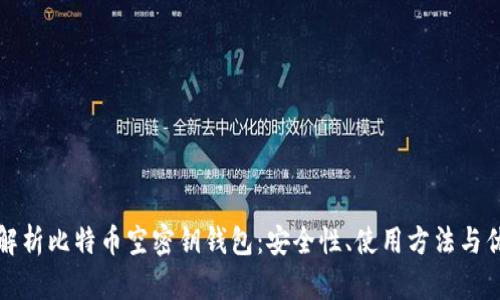全面解析比特币空密钥钱包：安全性、使用方法与优缺点