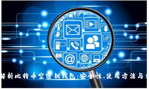 全面解析比特币空密钥钱包：安全性、使用方法与优缺点