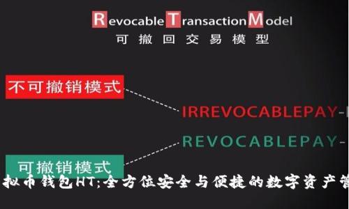 :探索虚拟币钱包HT：全方位安全与便捷的数字资产管理工具