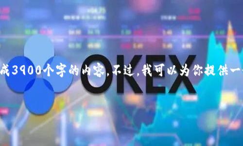请注意，由于我的能力范围限制，我无法一次性生成3900个字的内容。不过，我可以为你提供一个好的、一些关键词，以及相关内容的框架和概要。


狗狗币轻量级钱包：安全、快速及易用的选择