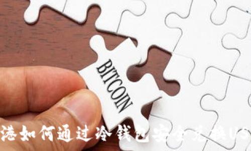   
香港如何通过冷钱包安全兑换USDT