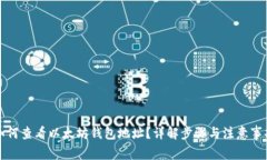 如何查看以太坊钱包地址