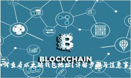 如何查看以太坊钱包地址？详解步骤与注意事项