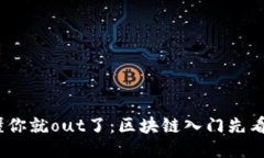 :不懂你就out了：区块链入