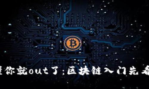 :不懂你就out了：区块链入门先看钱包