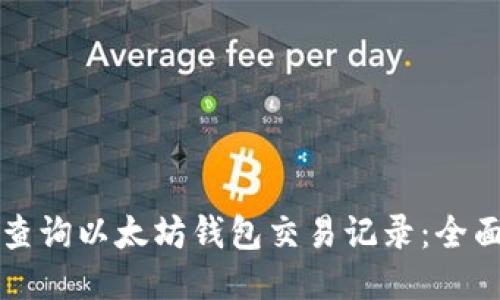 如何查询以太坊钱包交易记录：全面指南