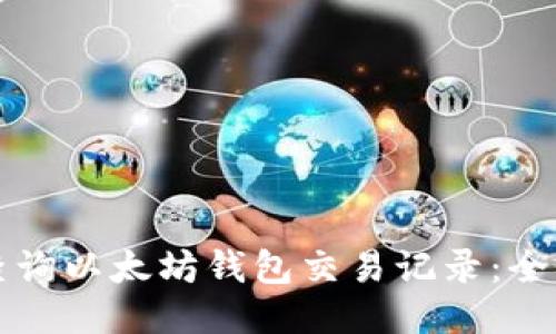 如何查询以太坊钱包交易记录：全面指南