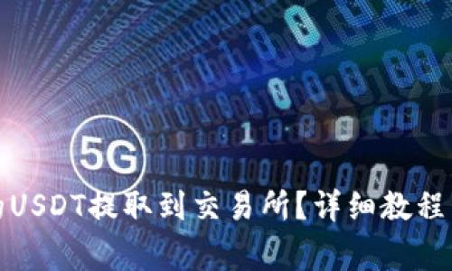 如何将钱包中的USDT提取到交易所？详细教程与常见问题解答