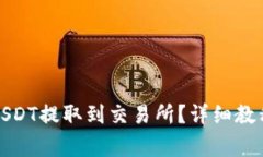 如何将钱包中的USDT提取到