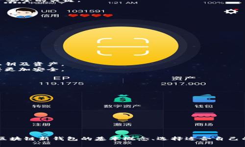 baioti区块链新钱包交易：了解趋势、技巧与安全性/baioti
区块链, 新钱包, 交易, 安全性/guanjianci

区块链新钱包的概念
区块链新钱包是指基于区块链技术而创建的新型数字资产管理工具。与传统钱包不同，这类钱包通常具有更高的安全性、私密性及便捷性。随着区块链技术的不断发展，新的钱包形式也层出不穷，从硬件钱包到软件钱包，从热钱包到冷钱包，每种钱包都有其独特的功能和适用场景。

为什么选择区块链新钱包进行交易
选择区块链新钱包进行交易的原因有很多。首先，区块链的去中心化特性使得用户能拥有对自己资产的完全控制权，而不是依赖第三方机构，这可以降低资产被盗或失窃的风险。此外，现代新钱包通常提供了多种安全措施，包括多重签名、加密存储、冷存储等，确保用户资产安全。

区块链新钱包的种类
区块链新钱包通常分为以下几种类型：
ul
    listrong硬件钱包：/strong如Ledger和Trezor，通过物理设备存储私钥，安全性较高。/li
    listrong软件钱包：/strong如Exodus和Coinomi，易于使用，需要保持设备的安全。/li
    listrong在线钱包：/strong如Coinbase和Binance，便于快捷交易，但安全性相对较低。/li
    listrong纸钱包：/strong将私钥和公钥打印在纸上，适合长期储存。/li
/ul

交易时的安全性
在进行区块链新钱包交易时，安全性是不可忽视的重要因素。以下是一些确保交易安全的建议：
ul
    listrong使用强密码：/strong创建复杂的密码并定期更换，以提高安全性。/li
    listrong启用双重验证：/strong为钱包和交易所账户启用双重验证，增加了一层安全保护。/li
    listrong定期备份：/strong定期备份钱包数据，确保数据丢失时可以恢复。/li
    listrong密切关注交易记录：/strong定期检查交易记录，确保没有异常交易发生。/li
/ul

如何选择适合自己的新钱包
在选择一个新的区块链钱包时，需要考虑多种因素：
ul
    listrong安全性：/strong选择知名品牌并查看用户评价，了解其安全性能。/li
    listrong易用性：/strong界面友好、操作简单的工具会更容易让用户上手。/li
    listrong支持的币种：/strong确保所选钱包支持你想交易的数字资产。/li
    listrong费用：/strong了解使用该钱包进行交易时可能产生的费用。/li
/ul

区块链新钱包交易的常见问题

1. 区块链新钱包的使用是否安全？
很多人对于区块链新钱包的安全性存在疑虑，其实，如果用户能够采取适当的安全措施，使用区块链新钱包进行交易是非常安全的。
首先，大多数新钱包提供了强大的加密功能，能够很好地保护用户的私钥安全。同时，用户在使用钱包时，可以选择冷钱包存储自己的大部分资产，尽量减少在线钱包中的资产量，以降低被盗风险。此外，许多新钱包支持多重签名技术，只有当多个相关方共同授权时才能完成交易，这进一步增强了安全性。
当然，用户还应当定期检查和更新钱包软件，以确保使用最新的安全补丁。同时，采用复杂的密码和开启双重认证也能显著提高账户的安全性。综上所述，如果用户能够保持警惕，确保按照最佳实践来使用区块链新钱包，安全性是相对有保障的。

2. 如何恢复丢失的钱包访问权限？
恢复丢失的钱包访问权限相对复杂，但是根据使用的钱包类型，操作过程可能有所不同。
对于硬件钱包，一般会在购买时提供恢复种子（Recovery Seed），用户应确保将其保存在安全的地方。如果忘记了PIN码，用户可以通过恢复种子重设装备，使其能够重新访问钱包。
对于软件钱包，通常会在初始设置时要求用户创建助记词，用户只需使用这个助记词来恢复钱包即可。如果用户未能保存助记词，钱包将无法恢复，资产也就无从访问了。这里再次强调，备份信息的重要性，是保证资产安全的关键。

3. 有哪些建议可以区块链交易的速度？
区块链交易速度常常受到网络拥堵和交易费用的影响。为了交易速度，可以考虑以下几种方法：
ul
    listrong选择合适的时机：/strong在网络负担较轻的时段进行交易，例如周末或节假日，通常可以加快交易确认速度。/li
    listrong提高交易费用：/strong设置较高的矿工费用，允许交易优先处理，一些钱包支持根据网络状况自动调整费用。/li
    listrong使用闪电网络：/strong对于比特币等，闪电网络提供了一种更快速的交易方式，避免了传统网络的拥堵。/li
/ul
总之，区块链交易速度的一个关键在于用户的策略性思维，及时调整交易设置。

4. 区块链新钱包与传统数字钱包的区别？
区块链新钱包与传统数字钱包有着明显的区别。传统数字钱包通常是以中心化的方式运营，用户的资产保存在一个中央服务器上，存在隐私泄露和风控风险。而区块链新钱包则是去中心化的，用户完全掌控自己的私钥及资产。
此外，区块链新钱包通常具备更高的透明度，每笔交易都可以在区块链上追踪，而传统数字钱包的交易通常是无法验证的。新钱包还常常引入了更先进的安全措施，比如多重签名、1对1兑换等，使得数字资产管理变得更加安全。
最终，选择传统钱包或区块链新钱包，关键在于用户的需求和对安全性的重视程度。

5. 在交易过程中遇到问题怎么办？
在进行区块链新钱包交易时，如果遇到问题，可以采取以下步骤：
ul
    listrong核实交易状态：/strong通过钱包的交易记录确认交易是否完成，查看交易ID是否显示在区块链浏览器上。/li
    listrong联系钱包支持团队：/strong在遇到技术问题时，及时向钱包的技术支持团队寻求解决方案，通常会在官方网站上找到联系信息。/li
    listrong参与社区讨论：/strong加入相关的社区（如Reddit、Telegram等），可以从中获得他人的经验和建议，有助于解决问题。/li
/ul
遇到问题时冷静处理，掌握更多信息与知识，往往能够更好地解决交易中的困难。

总结
区块链新钱包为用户提供了更高级别的安全性和便捷性，让用户在进行数字资产交易时能拥有更多的选择。在使用新钱包进行交易时，保持警惕、定期备份以及采取各种预防措施，都是确保资产安全的关键。从理解区块链新钱包的基本概念、选择适合自己的钱包，到确保交易过程的安全性，都为用户提供了全方位的指导。随着技术的发展，区块链新钱包将会越来越普及，同时我们也要不断更新自己的知识，跟随趋势，确保自己在这个数字经济时代始终处于安全的位置。