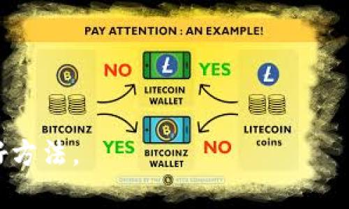 biao ti比特币钱包数据丢失后该如何找回？/biao ti  
比特币钱包, 数据丢失, 找回方法, 钱包恢复/guanjianci

比特币是一种广泛使用的加密货币，越来越多的人开始使用比特币钱包进行交易和存储。然而，许多用户在使用这些钱包时可能会遇到数据丢失的问题，例如未备份的钱包文件、丢失私钥或者意外删除存储信息等情况。在这样的情况下，很多用户不知所措，甚至开始担心自己可能永远失去这些数字资产。本文将针对这一问题进行深入探讨，介绍比特币钱包数据丢失后该如何找回，及其相关注意事项。

什么是比特币钱包？
比特币钱包是存储比特币的数字工具，它可以分为热钱包和冷钱包。热钱包是指在线钱包，如交易所账户或应用程序；冷钱包是指离线钱包，如硬件钱包或纸钱包。钱包中的比特币并不直接存储于钱包中，而是存储在区块链上，钱包只是提供了访问和管理这些比特币的方式。每个钱包都有一个或多个公钥和私钥，用户可以使用公钥接收比特币，而私钥则用于签署交易。

为什么会出现钱包数据丢失？
比特币钱包的数据丢失发生的原因多种多样，最常见的情况包括：
ul
    listrong丢失或删除钱包文件：/strong用户可能误删除或丢失存储在计算机或设备上的钱包文件。/li
    listrong未备份私钥：/strong很多用户在创建钱包时未能备份私钥，导致在需要时无法访问钱包。/li
    listrong设备损坏：/strong存储钱包文件的设备（如电脑、手机等）出现损坏，导致数据无法访问。/li
    listrong软件故障：/strong钱包软件出现错误或故障，导致用户无法正常使用钱包。/li
/ul

如何找回丢失的比特币钱包数据？
如果用户遇到比特币钱包数据丢失的问题，可以尝试以下几种找回方法：
ul
    listrong检查备份：/strong如果用户在创建钱包时进行了备份，应立即检查备份文件的存储位置，确保可以正常访问。/li
    listrong使用恢复工具：/strong许多比特币钱包软件和第三方工具提供了恢复功能，用户可以尝试使用这些工具帮助恢复丢失的数据。/li
    listrong寻找助记词：/strong很多钱包在创建时都会给出助记词，如果用户能够找到这些助记词，可以轻松恢复钱包。/li
    listrong寻求专业帮助：/strong在无法自己解决问题的情况下，可以寻求专业的技术支持，特别是对于硬件钱包或冷钱包的数据恢复。/li
/ul

比特币钱包数据恢复的注意事项
在尝试恢复丢失数据的过程中，用户应当注意以下几点：
ul
    listrong保持冷静：/strong数据丢失时，保持冷静是非常重要的，不要轻易放弃，尝试从各种途径恢复。/li
    listrong不要重复操作：/strong在尝试恢复过程时，避免重复操作，防止进一步损坏数据。/li
    listrong防止信息泄露：/strong在寻求专业帮助时，务必保证你的私钥和助记词不被泄露，以免造成不必要的财产损失。/li
/ul

可能相关问题

1. 如何备份比特币钱包以防数据丢失？
备份比特币钱包是保护你的资产安全的重要步骤。以下是几种备份方法：
ul
    listrong导出钱包文件：/strong大多数比特币钱包都提供导出功能，用户可以将钱包文件导出并保存到安全的位置。如果你使用的是热钱包，请确保选择一个安全的在线存储选项。/li
    listrong备份助记词：/strong在创建钱包时所提供的助记词是找回钱包的关键，确保将其记录下来并存放在安全的地方，而不是数字形式保存。/li
    listrong定期更新备份：/strong每当你进行重要交易或修改钱包设置时，应该及时更新备份文件，保证其数据的完整性。/li
/ul
总之，定期备份是避免比特币钱包数据丢失的重要措施，建议用户养成定期备份钱包的习惯。

2. 如何生成比特币钱包的助记词？
助记词（Mnemonic Phrase）是一串字母组合，通常由12到24个英文单词组成，用于帮助用户方便地记忆和重建钱包。生成助记词的步骤如下：
ul
    listrong下载安装钱包软件：/strong选择一款安全且受信任的比特币钱包软件，并按照指示进行安装。/li
    listrong创建新钱包：/strong在软件中选择创建新钱包的选项，系统会根据一定的随机性生成助记词。/li
    listrong妥善保存助记词：/strong务必将生成的助记词记录在纸上，并存放在安全且不易受到外部威胁的地方。/li
/ul
注意：不要在线保存助记词，以免被黑客盗取，提高安全性非常重要。

3. 遇到比特币钱包文件丢失的情况怎么办？
如果比特币钱包文件丢失，用户可以尝试以下方法找回：
ul
    listrong检查回收站：/strong如果文件是在计算机上删除的，先检查一下操作系统的回收站，看看能否恢复。/li
    listrong使用数据恢复软件：/strong有多种数据恢复软件可以帮助扫描磁盘并找回丢失的文件，亦可联系专业数据恢复机构。/li
    listrong检查云存储：/strong如果存储方式为云备份，检查相应的云存储服务，看文件是否可以恢复。/li
/ul
在此过程中，不要向任何要求提供你私钥或敏感信息的第三方透露个人信息，以避免资产的丢失。

4. 如何通过私钥找回比特币？
如果用户丢失了比特币钱包文件但仍然保留私钥，那就可以通过私钥找回比特币。具体步骤如下：
ul
    listrong下载安装钱包软件：/strong选择支持私钥导入的比特币钱包软件，并根据说明安装它。/li
    listrong选择导入私钥的功能：/strong在钱包中找到“导入私钥”或类似的选项，并输入你的私钥。/li
    listrong同步余额：/strong导入后，等待软件同步区块链数据，确认比特币资产已经显示在你的钱包中。/li
/ul
私钥是你访问比特币的唯一凭证，因此请务必将其保存在安全的地方，不要泄露给任何人。

5. 环境因素会影响比特币钱包的数据吗？
是的，环境因素会对比特币钱包的数据产生影响。例如：
ul
    listrong设备故障：/strong电脑或手机的硬件问题如故障或损坏，可能导致钱包文件丢失。/li
    listrong恶意软件攻击：/strong计算机如果感染恶意软件，可能会导致钱包数据被破坏或被盗。/li
    listrong自然灾害：/strong火灾、洪水等自然灾害可能会破坏存储钱包信息的设备。/li
/ul
为了防范这些意外情况，定期备份和使用冷钱包存储比特币是非常重要的。此外，确保设备有良好的防病毒软件和安全防护措施，也能有效降低风险。

总结一下，尽管比特币钱包数据丢失可能带来困扰，但是通过一些适当的方法和措施，用户依然可以尝试找回自己的资产。确保备份、妥善保存私钥和助记词，才是保障数字资产安全的最好方法。