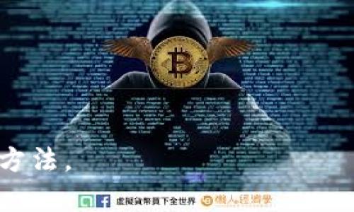 biao ti比特币钱包数据丢失后该如何找回？/biao ti  
比特币钱包, 数据丢失, 找回方法, 钱包恢复/guanjianci

比特币是一种广泛使用的加密货币，越来越多的人开始使用比特币钱包进行交易和存储。然而，许多用户在使用这些钱包时可能会遇到数据丢失的问题，例如未备份的钱包文件、丢失私钥或者意外删除存储信息等情况。在这样的情况下，很多用户不知所措，甚至开始担心自己可能永远失去这些数字资产。本文将针对这一问题进行深入探讨，介绍比特币钱包数据丢失后该如何找回，及其相关注意事项。

什么是比特币钱包？
比特币钱包是存储比特币的数字工具，它可以分为热钱包和冷钱包。热钱包是指在线钱包，如交易所账户或应用程序；冷钱包是指离线钱包，如硬件钱包或纸钱包。钱包中的比特币并不直接存储于钱包中，而是存储在区块链上，钱包只是提供了访问和管理这些比特币的方式。每个钱包都有一个或多个公钥和私钥，用户可以使用公钥接收比特币，而私钥则用于签署交易。

为什么会出现钱包数据丢失？
比特币钱包的数据丢失发生的原因多种多样，最常见的情况包括：
ul
    listrong丢失或删除钱包文件：/strong用户可能误删除或丢失存储在计算机或设备上的钱包文件。/li
    listrong未备份私钥：/strong很多用户在创建钱包时未能备份私钥，导致在需要时无法访问钱包。/li
    listrong设备损坏：/strong存储钱包文件的设备（如电脑、手机等）出现损坏，导致数据无法访问。/li
    listrong软件故障：/strong钱包软件出现错误或故障，导致用户无法正常使用钱包。/li
/ul

如何找回丢失的比特币钱包数据？
如果用户遇到比特币钱包数据丢失的问题，可以尝试以下几种找回方法：
ul
    listrong检查备份：/strong如果用户在创建钱包时进行了备份，应立即检查备份文件的存储位置，确保可以正常访问。/li
    listrong使用恢复工具：/strong许多比特币钱包软件和第三方工具提供了恢复功能，用户可以尝试使用这些工具帮助恢复丢失的数据。/li
    listrong寻找助记词：/strong很多钱包在创建时都会给出助记词，如果用户能够找到这些助记词，可以轻松恢复钱包。/li
    listrong寻求专业帮助：/strong在无法自己解决问题的情况下，可以寻求专业的技术支持，特别是对于硬件钱包或冷钱包的数据恢复。/li
/ul

比特币钱包数据恢复的注意事项
在尝试恢复丢失数据的过程中，用户应当注意以下几点：
ul
    listrong保持冷静：/strong数据丢失时，保持冷静是非常重要的，不要轻易放弃，尝试从各种途径恢复。/li
    listrong不要重复操作：/strong在尝试恢复过程时，避免重复操作，防止进一步损坏数据。/li
    listrong防止信息泄露：/strong在寻求专业帮助时，务必保证你的私钥和助记词不被泄露，以免造成不必要的财产损失。/li
/ul

可能相关问题

1. 如何备份比特币钱包以防数据丢失？
备份比特币钱包是保护你的资产安全的重要步骤。以下是几种备份方法：
ul
    listrong导出钱包文件：/strong大多数比特币钱包都提供导出功能，用户可以将钱包文件导出并保存到安全的位置。如果你使用的是热钱包，请确保选择一个安全的在线存储选项。/li
    listrong备份助记词：/strong在创建钱包时所提供的助记词是找回钱包的关键，确保将其记录下来并存放在安全的地方，而不是数字形式保存。/li
    listrong定期更新备份：/strong每当你进行重要交易或修改钱包设置时，应该及时更新备份文件，保证其数据的完整性。/li
/ul
总之，定期备份是避免比特币钱包数据丢失的重要措施，建议用户养成定期备份钱包的习惯。

2. 如何生成比特币钱包的助记词？
助记词（Mnemonic Phrase）是一串字母组合，通常由12到24个英文单词组成，用于帮助用户方便地记忆和重建钱包。生成助记词的步骤如下：
ul
    listrong下载安装钱包软件：/strong选择一款安全且受信任的比特币钱包软件，并按照指示进行安装。/li
    listrong创建新钱包：/strong在软件中选择创建新钱包的选项，系统会根据一定的随机性生成助记词。/li
    listrong妥善保存助记词：/strong务必将生成的助记词记录在纸上，并存放在安全且不易受到外部威胁的地方。/li
/ul
注意：不要在线保存助记词，以免被黑客盗取，提高安全性非常重要。

3. 遇到比特币钱包文件丢失的情况怎么办？
如果比特币钱包文件丢失，用户可以尝试以下方法找回：
ul
    listrong检查回收站：/strong如果文件是在计算机上删除的，先检查一下操作系统的回收站，看看能否恢复。/li
    listrong使用数据恢复软件：/strong有多种数据恢复软件可以帮助扫描磁盘并找回丢失的文件，亦可联系专业数据恢复机构。/li
    listrong检查云存储：/strong如果存储方式为云备份，检查相应的云存储服务，看文件是否可以恢复。/li
/ul
在此过程中，不要向任何要求提供你私钥或敏感信息的第三方透露个人信息，以避免资产的丢失。

4. 如何通过私钥找回比特币？
如果用户丢失了比特币钱包文件但仍然保留私钥，那就可以通过私钥找回比特币。具体步骤如下：
ul
    listrong下载安装钱包软件：/strong选择支持私钥导入的比特币钱包软件，并根据说明安装它。/li
    listrong选择导入私钥的功能：/strong在钱包中找到“导入私钥”或类似的选项，并输入你的私钥。/li
    listrong同步余额：/strong导入后，等待软件同步区块链数据，确认比特币资产已经显示在你的钱包中。/li
/ul
私钥是你访问比特币的唯一凭证，因此请务必将其保存在安全的地方，不要泄露给任何人。

5. 环境因素会影响比特币钱包的数据吗？
是的，环境因素会对比特币钱包的数据产生影响。例如：
ul
    listrong设备故障：/strong电脑或手机的硬件问题如故障或损坏，可能导致钱包文件丢失。/li
    listrong恶意软件攻击：/strong计算机如果感染恶意软件，可能会导致钱包数据被破坏或被盗。/li
    listrong自然灾害：/strong火灾、洪水等自然灾害可能会破坏存储钱包信息的设备。/li
/ul
为了防范这些意外情况，定期备份和使用冷钱包存储比特币是非常重要的。此外，确保设备有良好的防病毒软件和安全防护措施，也能有效降低风险。

总结一下，尽管比特币钱包数据丢失可能带来困扰，但是通过一些适当的方法和措施，用户依然可以尝试找回自己的资产。确保备份、妥善保存私钥和助记词，才是保障数字资产安全的最好方法。