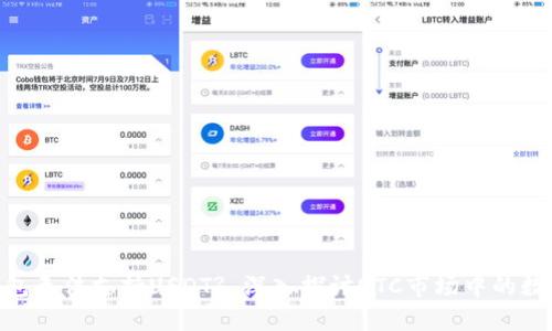 为何OTC钱包无法支持USDT? 深入探讨OTC市场中的数字货币交易