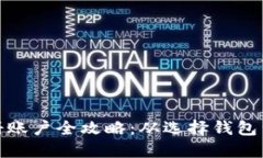 比特币钱包注册账户全攻