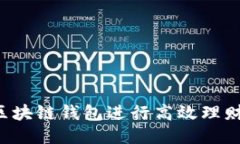 如何通过区块链钱包进行