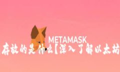 以太坊钱包存放的是什么