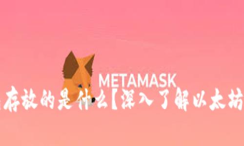 以太坊钱包存放的是什么？深入了解以太坊钱包和区块