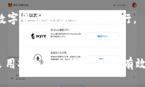 以太坊钱包DNS劫持：防御策略与实用建议

以太坊钱包, DNS劫持, 网络安全, 加密货币/guanjianci

引言
在数字货币蓬勃发展的今天，以太坊作为最受欢迎的智能合约平台之一，其钱包的安全性尤为重要。然而，随着用户数量的增加，各种网络攻击手段也日益增多。其中之一便是DNS劫持，它可能导致用户的以太坊钱包面临极大的安全风险。本文将深入探讨以太坊钱包的DNS劫持，包括其工作原理、常见类型、影响及防御策略等。

DNS劫持的基本概念
DNS（域名系统）是互联网的“电话簿”，它将域名转换为IP地址。当用户在浏览器中输入域名时，DNS服务器会将其转化为可以访问的具体地址。然而，DNS劫持是一种网络攻击，攻击者通过劫持DNS请求，将用户引导到恶意网站，进而窃取其敏感数据。

为何以太坊钱包成为目标
以太坊钱包存储着用户的加密货币和数字资产，通过这些钱包，用户可以进行交易、存储和转账。由于加密货币市场的价值一直在攀升，影响其安全性的因素也变得更加复杂。攻击者利用DNS劫持进行伪造网站的方式，使用户在不知情的情况下，输入私钥或种子短语，从而导致资产的损失。

DNS劫持的工作原理
DNS劫持的实施通常有几种方式。最常见的一种是通过恶意软件感染用户设备。一旦设备被感染，恶意软件将自动修改用户的DNS设置，从而导致所有在浏览器中输入的请求都被重定向到攻击者控制的网站。攻击者可通过这种方式记录用户输入的敏感数据，包括以太坊钱包的访问凭据。

DNS劫持的类型
1. **客户端劫持**：攻击者通过恶意软件或病毒直接在用户设备上进行修改，将DNS请求发送到恶意DNS服务器。br
   2. **路由器劫持**：攻击者通过入侵用户的路由器，使所有经过该路由器的DNS请求被重定向。br
   3. **域名服务器劫持**：攻击者直接入侵域名服务器，劫持特定域名的解析记录。br
   4. **中间人攻击**：攻击者在用户和DNS服务器之间插入，监视和篡改DNS请求。

DNS劫持的影响
DNS劫持对用户的影响可以是毁灭性的。用户访问伪造网站后，可能会泄露私钥、种子短语等信息，直接导致其以太坊资产被盗。此外，用户对数字货币的信任度也会降低，一旦陷入此类骗局，可能会对整个市场产生负面影响。

防御DNS劫持的策略
1. **使用安全的DNS服务器**：选择信誉良好的DNS服务器，如Google Public DNS、Cloudflare DNS等，它们提供更高的安全性和隐私保护。br
   2. **定期检查设备安全性**：确保设备上运行最新的杀毒软件和防火墙。br
   3. **提高网络安全意识**：用户应当学习如何识别钓鱼网站，保证在输入敏感信息时访问的是真正的网站。br
   4. **使用VPN服务**：VPN不仅可以保护用户的在线隐私，还能对流量进行加密，降低被DNS劫持的风险。br
   5. **启用两步验证**：大多数以太坊钱包都支持两步验证功能，这是增加安全性的重要步骤。

可能相关的问题
ul
    li什么是以太坊钱包，如何选择安全的以太坊钱包？/li
    liDNS劫持如何影响加密货币的安全性？/li
    li如何检测设备是否被DNS劫持？/li
    li在遭遇DNS劫持后应该怎么处理？/li
    li如何提高网络安全意识以防止DNS劫持？/li
/ul

什么是以太坊钱包，如何选择安全的以太坊钱包？
以太坊钱包是一种用于存储、接收和发送以太坊（ETH）及其代币的工具。根据其存储方式的不同，以太坊钱包可以分为三类：热钱包、冷钱包和纸钱包。

1. **热钱包**：连接互联网，使用方便，适合日常交易，但安全性较低，包括软件钱包和在线钱包。常见的热钱包有MetaMask、Trust Wallet等。br
   2. **冷钱包**：不连接互联网，安全性高，适合长期存储资产，包括硬件钱包和冷存储钱包。推荐的硬件钱包有Ledger Nano S、Trezor等。br
   3. **纸钱包**：将公钥和私钥以打印形式存储，安全性极高，只要妥善保管即可，但使用不便。br
   
在选择以太坊钱包时，用户首先应根据自己的需求评估风险。若频繁交易，可选择热钱包；若长期持有，建议使用冷钱包。同时，还需注意选择信誉良好的钱包服务提供商，查看用户评价和社区反响。要确保钱包提供两步验证、冷存储等安全保护措施。重要的是，不要将私钥和种子短语暴露给任何人，保持秘密，将其安全存储。

DNS劫持如何影响加密货币的安全性？
加密货币的安全性受到了多方面的影响，而DNS劫持是其中一个重要的安全隐患。在经历DNS劫持后，用户的资产安全将受到极大的威胁。以下是几点影响：br
   1. **资产盗窃**：攻击者通过DNS劫持将用户重定向至伪造的以太坊钱包网站，用户在不知情的情况下输入私人信息，导致账号被劫持。br
   2. **价格操控**：一旦有大量用户因DNS劫持而损失资产，会引起市场恐慌，导致价格波动，有可能影响整个加密市场的稳定性。br
   3. **降低用户信任**：一旦用户遭遇DNS劫持，信任潜在的数字资产安全性将会下降，从而影响他们继续使用数字货币的意愿。

在这样的背景下，确保网络安全显得尤为重要。用户应定期更新自己的安全知识，了解最新的网络攻击方式，以及如何保护自己的资产，才能在不断变化的加密市场中生存。对于投资者来说，保持警惕，实行网络安全最佳实践是不可或缺的步骤。

如何检测设备是否被DNS劫持？
用户在使用网络时，若怀疑设备可能遭遇DNS劫持，需采取一些措施进行检测。以下是几种有效的检测方法：br
   1. **检查DNS设置**：在进入设备的网络设置界面，查看DNS服务器的地址。如果显示的是不熟悉的IP地址，可能已遭到劫持。br
   2. **访问已知网站**：尝试访问一些知名网站，如果被引导到错误的页面或显示了陌生的广告，有可能说明出现了DNS劫持。br
   3. **使用网络分析工具**：可以借助一些在线工具或软件，监测网络流量，检查是否存在异常的流量或重定向情况。br
   4. **查找DNS泄露测试**：网络上有一些提供DNS泄露测试的网站，用户可在这些网站上输入自己的地址，查看是否存在泄露的情况，并判断DNS是否遭到控制。

如果检测出设备可能被DNS劫持，建议立即采取措施修复，例如重新配置DNS设置，恢复到默认或设置为可信任的DNS服务器，并运行安全软件进行全盘扫描，确保清除潜在的恶意软件。

在遭遇DNS劫持后应该怎么处理？
如果确认设备遭遇DNS劫持，用户应迅速采取应对措施，以保护自己的信息和资产：br
   1. **断开网络连接**：立即断开互联网连接，防止进一步的信息泄露或资产损失。br
   2. **恢复DNS设置**：在网络设置中，将DNS更改为可信赖的DNS服务提供商，如Google（8.8.8.8）、Cloudflare（1.1.1.1）等。br
   3. **全面扫描设备**：使用安全软件对设备进行全面扫描，查找并清除任何恶意软件或病毒，确保设备的安全性。br
   4. **更改密码**：若在劫持期间曾输入过敏感信息，立即更改涉及的所有密码，并尽量设置复杂的密码，增加安全性。br
   5. **启用两步验证**：如当前钱包支持两步验证功能，请务必立即激活，以提升账户安全。br
   6. **寻求专业帮助**：如果无法自行解决问题，考虑寻求专业的IT支持或网络安全专家的帮助，以进一步清理和修复。

以上措施可以有效降低损失风险，同时增强未来的安全防护。保护自身的数码资产，定期更新安全知识和识别能力是非常重要的。

如何提高网络安全意识以防止DNS劫持？
提高网络安全意识是预防DNS劫持的重要手段。用户应当了解常见的网络威胁，并采取有效的防范策略。可通过以下步骤增强网络安全意识：br
   1. **教育与培训**：公众和个人应定期参加网络安全培训，学习识别网络攻击手段如钓鱼攻击、恶意链接等。br
   2. **保持更新交流**：及时关注互联网安全相关新闻，了解最新的攻击方式和防护手段，保持对网络安全领域动态的敏感。br
   3. **使用安全工具**：安装可靠的防病毒软件和防火墙，帮助检测和截获潜在的网络攻击。br
   4. **定期检查账户活动**：定期审查自己的以太坊钱包或其他网络账户的活动记录，若发现异常应立即采取措施。br
   5. **培养安全习惯**：在日常使用过程中，始终保持警惕，不轻易点击陌生链接、不随便下载来路不明的文件，并在访问网站时仔细核对URL。

整体而言，安全意识的提高是一个长期过程，用户需持之以恒，以便在各种网络安全威胁中保持自我保护意识。通过不断学习和自我提升，才能保障在数字货币浪潮中安全前行。

结论
随着以太坊等数字货币的迅速发展，钱包的安全性日益受到关注。DNS劫持是一种严重的安全隐患，用户必须对此保持高度警觉。通过学习相关知识、采用安全防护策略，可以有效降低被攻击的风险，保障自身资产的安全。同时，整个社区也应加强对网络安全的重视，通过分享知识与经验，共同打造一个安全的加密货币生态环境。