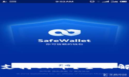 什么虚拟钱包支持OK币？全面解析及用户指南