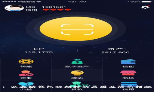 : 以太坊钱包被劫持的原因及防范措施