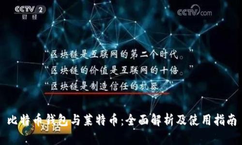 比特币钱包与莱特币：全面解析及使用指南