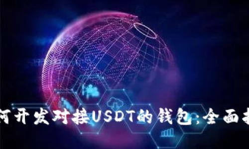 如何开发对接USDT的钱包：全面指南