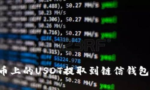 如何将火币上的USDT提取到链信钱包：完整指南