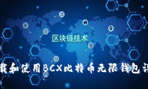如何下载和使用BCX比特币无限钱包详细指南