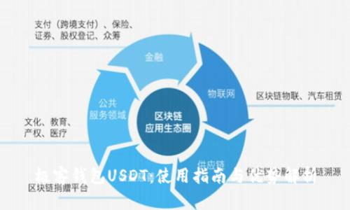 极客钱包USDT：使用指南与优势解析