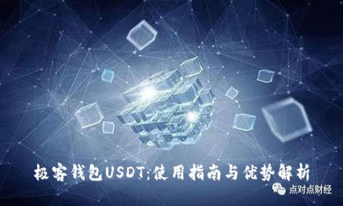 极客钱包USDT：使用指南与优势解析