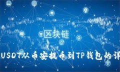 如何将USDT从币安提币到