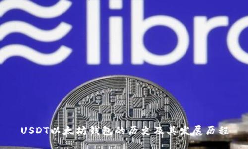 USDT以太坊钱包的历史及其发展历程