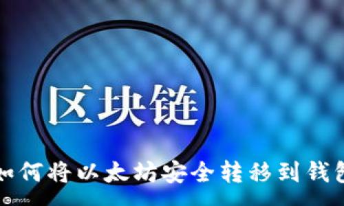 :
如何将以太坊安全转移到钱包