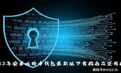 2023年安卓比特币钱包最新版下载指南及使用技巧