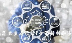 以太坊钱包怎么查看行情