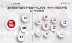 如何安全使用以太坊电子钱包：操作指南与注意