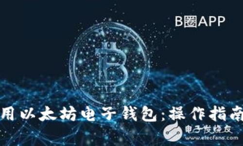 如何安全使用以太坊电子钱包：操作指南与注意事项